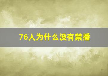 76人为什么没有禁播