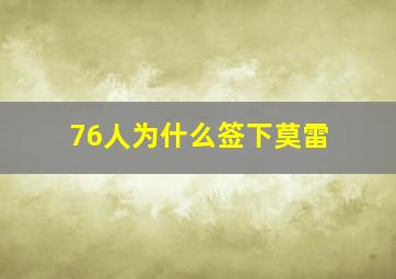 76人为什么签下莫雷