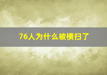 76人为什么被横扫了