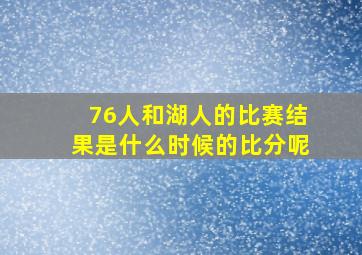 76人和湖人的比赛结果是什么时候的比分呢