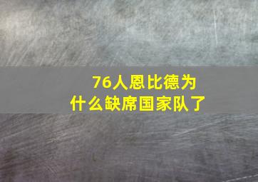 76人恩比德为什么缺席国家队了