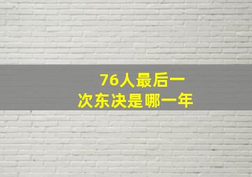 76人最后一次东决是哪一年