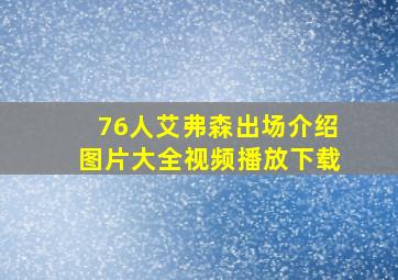 76人艾弗森出场介绍图片大全视频播放下载