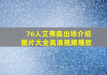 76人艾弗森出场介绍图片大全高清视频播放