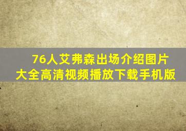 76人艾弗森出场介绍图片大全高清视频播放下载手机版