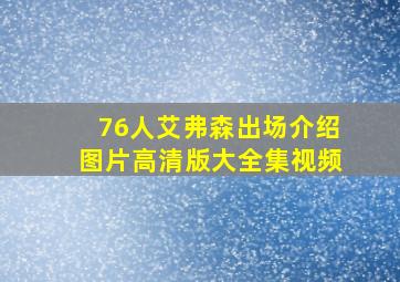 76人艾弗森出场介绍图片高清版大全集视频