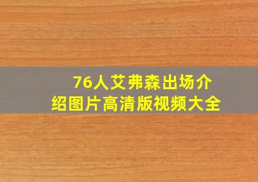 76人艾弗森出场介绍图片高清版视频大全