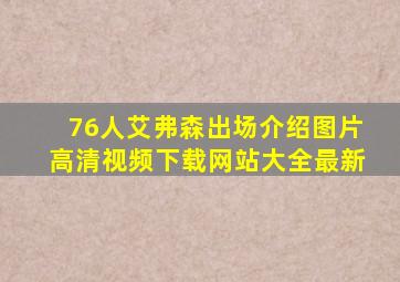 76人艾弗森出场介绍图片高清视频下载网站大全最新