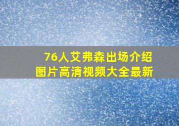 76人艾弗森出场介绍图片高清视频大全最新