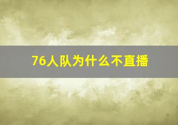 76人队为什么不直播