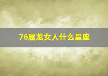 76属龙女人什么星座