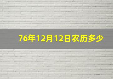 76年12月12日农历多少