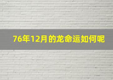 76年12月的龙命运如何呢