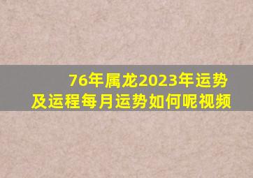 76年属龙2023年运势及运程每月运势如何呢视频