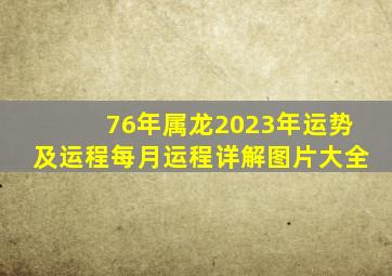 76年属龙2023年运势及运程每月运程详解图片大全