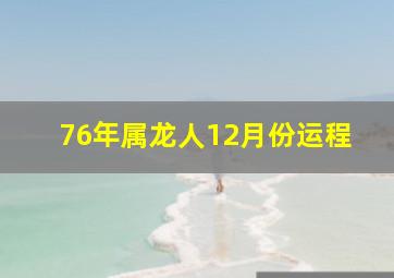 76年属龙人12月份运程