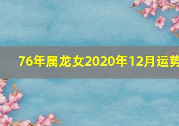 76年属龙女2020年12月运势