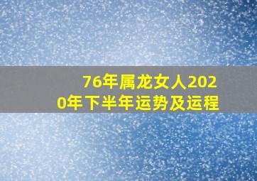 76年属龙女人2020年下半年运势及运程