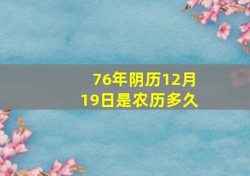 76年阴历12月19日是农历多久