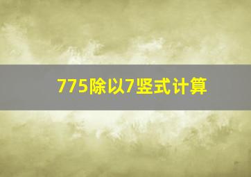 775除以7竖式计算