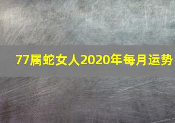 77属蛇女人2020年每月运势