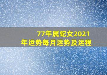 77年属蛇女2021年运势每月运势及运程