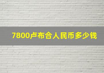 7800卢布合人民币多少钱