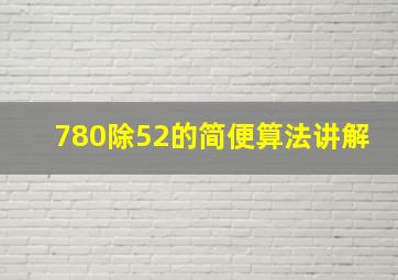 780除52的简便算法讲解