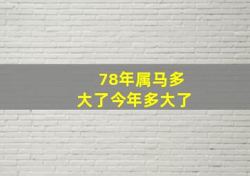 78年属马多大了今年多大了