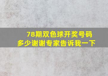 78期双色球开奖号码多少谢谢专家告诉我一下