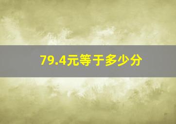 79.4元等于多少分