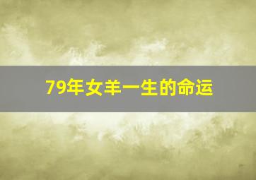 79年女羊一生的命运