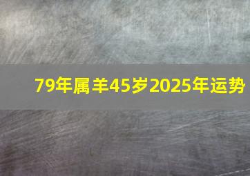 79年属羊45岁2025年运势