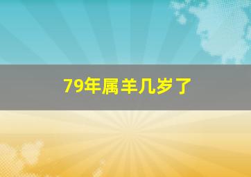 79年属羊几岁了