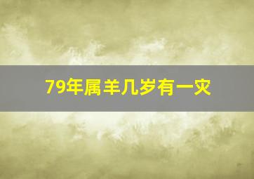 79年属羊几岁有一灾