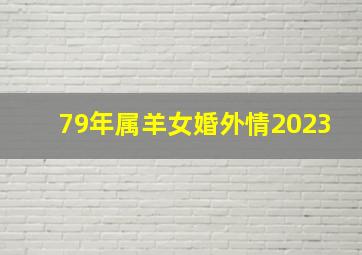 79年属羊女婚外情2023