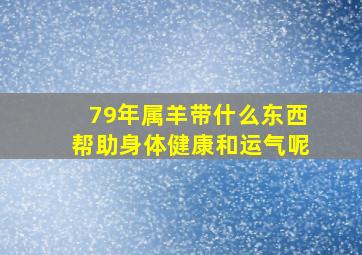 79年属羊带什么东西帮助身体健康和运气呢