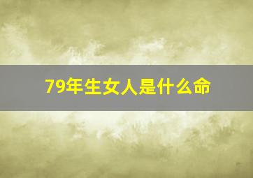 79年生女人是什么命