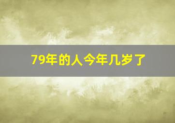 79年的人今年几岁了