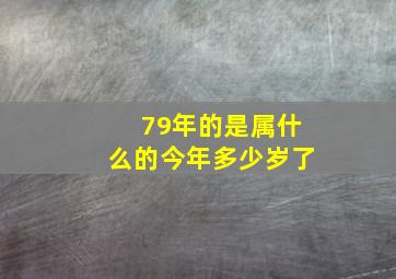 79年的是属什么的今年多少岁了