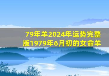 79年羊2024年运势完整版1979年6月初的女命羊