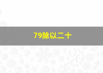 79除以二十