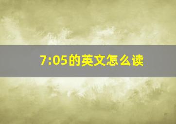 7:05的英文怎么读