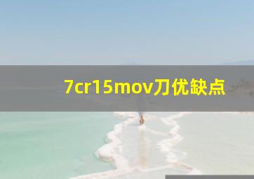 7cr15mov刀优缺点