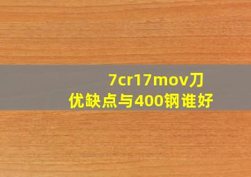 7cr17mov刀优缺点与400钢谁好