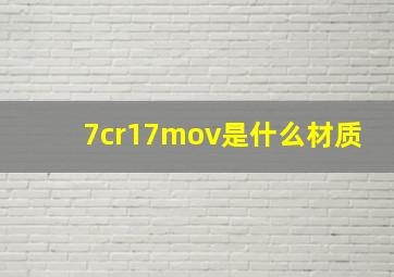 7cr17mov是什么材质