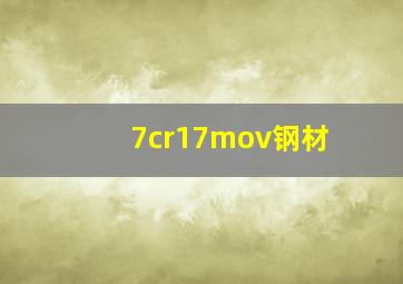 7cr17mov钢材