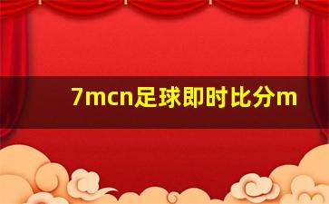 7mcn足球即时比分m