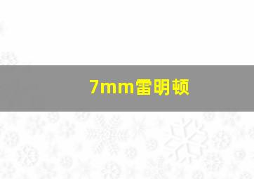 7mm雷明顿