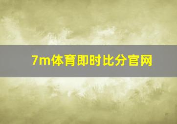 7m体育即时比分官网